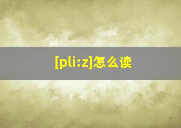 [pli:z]怎么读